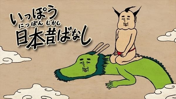 誰もが知る昔話の裏側をシュールに描くショートアニメ「いっぽう日本昔ばなし」が配信開始