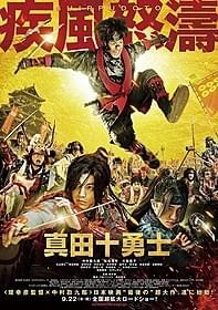 激しいアクションに期待が高まる!「真田十勇士」