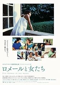 「ロメールと女たち」ポスター「コレクションする女」