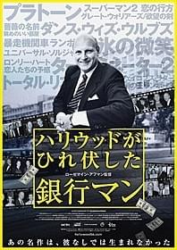 「ハリウッドがひれ伏した銀行マン」 ポスター画像「ハリウッドがひれ伏した銀行マン」