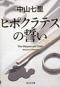 「ヒポクラテスの誓い」書影「さよならドビュッシー」