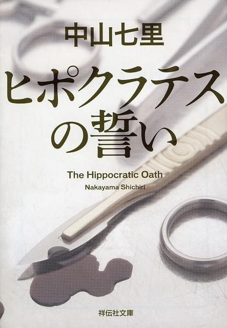 中山七里による法医学ミステリー「ヒポクラテスの誓い」WOWOWでドラマ化決定
