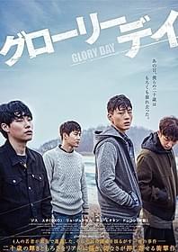 「グローリーデイ」ポスター画像「グローリーデイ」