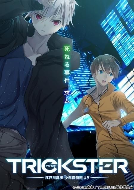 江戸川乱歩「少年探偵団」を 原案としたアニメ「TRICKSTER」