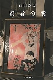 「賢者の愛」書影(中央公論新社刊)