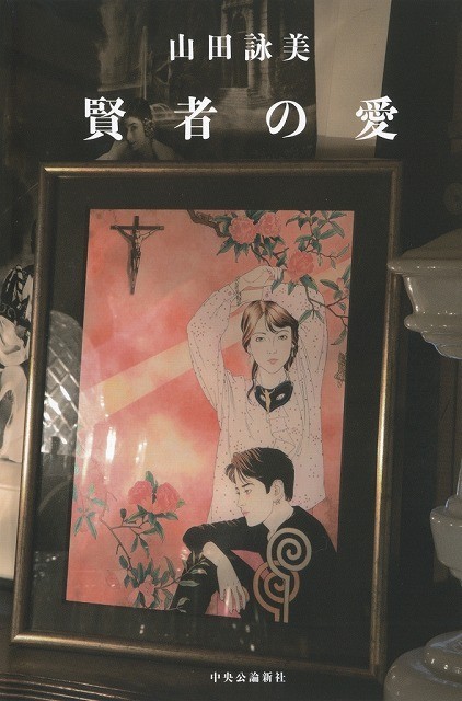 20年に渡る復しゅう劇…山田詠美「賢者の愛」ドラマ化決定！