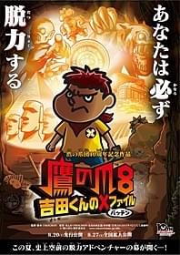 た~か~の~つ~め~「鷹の爪8 吉田くんの×(バッテン)ファイル」