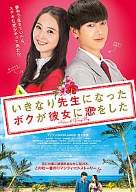 沖縄を舞台にイェソンと佐々木希が共演「いきなり先生になったボクが彼女に恋をした」
