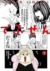 「でぶせん」書影 講談社「ヤンマガKC」刊