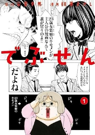 女装男子が本物の女教師に!? 人気漫画「でぶせん」Huluで連続ドラマ化決定