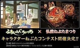 「ふらいんぐうぃっち」と弘前ねぷたまつりがコラボレーション