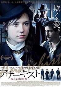 「アナーキスト 愛と革命の時代」 ポスター画像「アナーキスト 愛と革命の時代」