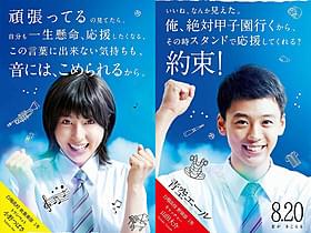 「青空エール」キャストがエールを送る!「青空エール」
