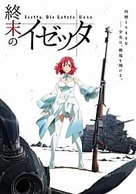 「終末のイゼッタ」ティザービジュアル