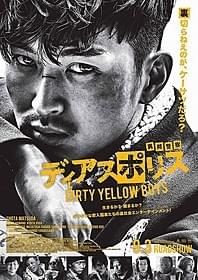 松田翔太&浜野謙太コンビにも注目!「ディアスポリス DIRTY YELLOW BOYS」