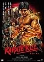 「KARATE KILL カラテ・キル」ポスタービジュアル