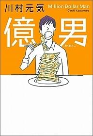 小説「億男」書影「世界から猫が消えたなら」