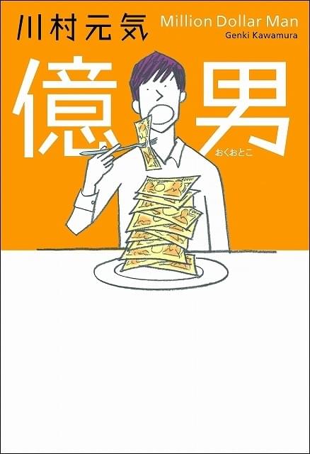 川村元気の小説第2作「億男」が中国で映画化！アジア最高峰のスタッフ結集