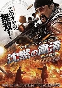 「沈黙の粛清」ポスタービジュアル「沈黙の粛清」
