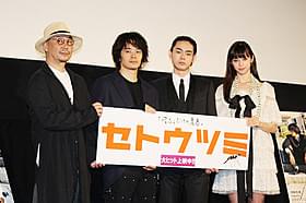 舞台挨拶を盛り上げた池松壮亮、 菅田将暉、中条あやみ、大森立嗣監督「セトウツミ」