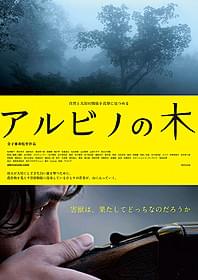 「アルビノの木」ポスター「アルビノの木」