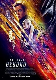 「スター・トレック Beyond」本ポスター「スター・トレック BEYOND」