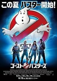 「ゴーストバスターズ」ポスター画像「ゴーストバスターズ」