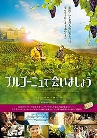 「ブルゴーニュで会いましょう」ポスター画像「ブルゴーニュで会いましょう」