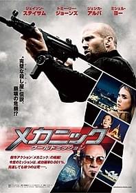 「メカニック:ワールドミッション」は9月公開「メカニック」