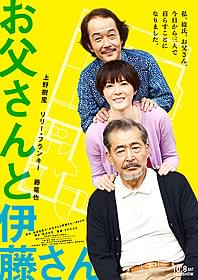 上野樹里×リリー・フランキー×藤竜也 「お父さんと伊藤さん」ポスタービジュアル「お父さんと伊藤さん」
