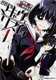 アニメ化の決まった漫画「武装少女マキャヴェリズム」
