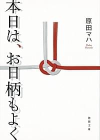 「半落ち」の佐々部清監督が演出を手がける 原田マハ「本日は、お日柄もよく」(徳間文庫刊)「半落ち」