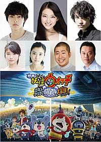 実写パートに超豪華俳優陣が出演!「映画 妖怪ウォッチ 空飛ぶクジラとダブル世界の大冒険だニャン!」
