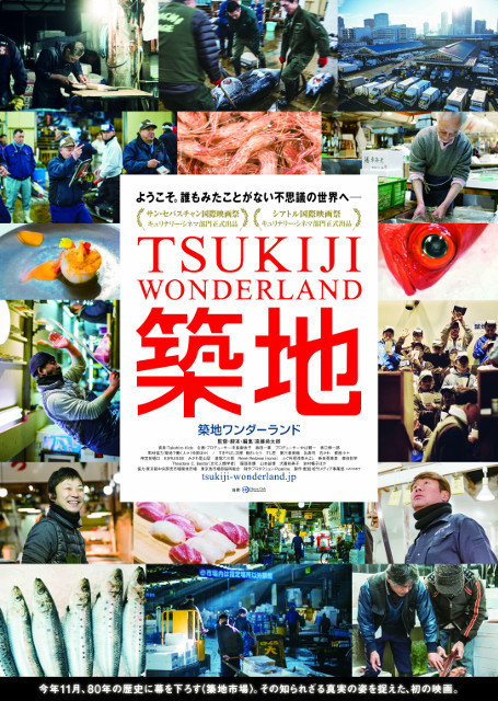 「TSUKIJI WONDERLAND」ポスター画像