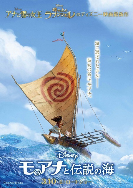 ディズニー最新作「モアナと伝説の海」は17年3月に公開！ポスターがお披露目