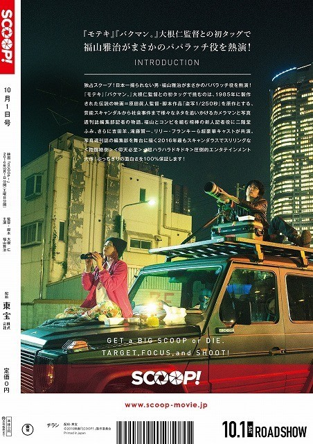 福山雅治主演「SCOOP!」の“スクープ満載”なチラシビジュアル完成!! - 画像1
