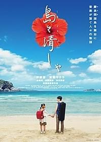 ティザービジュアルが完成!「島々清しゃ(しまじまかいしゃ)」
