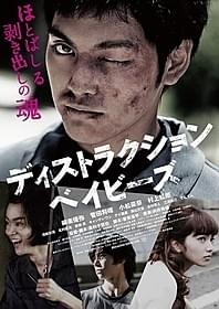 若者の暴力性を描いた異色青春群像劇「ディストラクション・ベイビーズ」