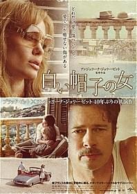 変わりゆく大人の愛のかたちに注目「白い帽子の女」