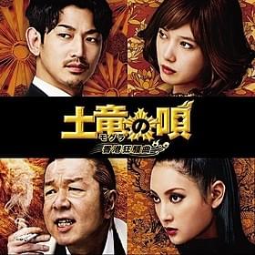「チャイニーズマフィア編」を映像化!「土竜の唄 潜入捜査官 REIJI」