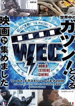 世界の“ガツンとくる”映画を特集「WEC」10月開催決定！A・ドライバー主演作も上映