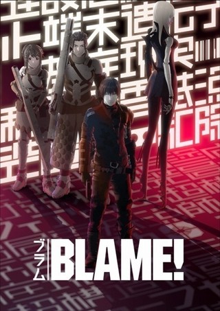 弐瓶勉原作の劇場アニメ「BLAME!」がNetflixで独占配信！