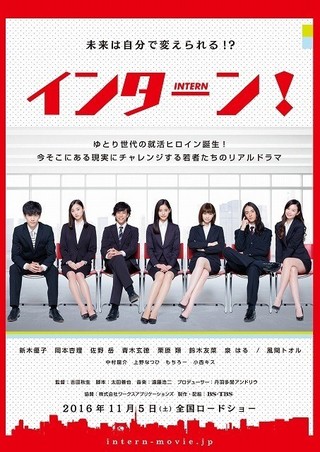 8代目ゼクシィガール・新木優子主演「インターン！」、11月5日公開　予告編＆ポスター完成