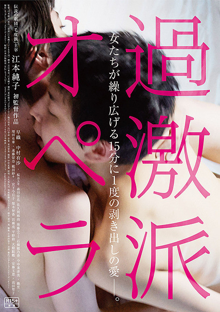 江本純子の初監督作「過激派オペラ」　女たちの青春と愛とエロが詰まった予告編完成