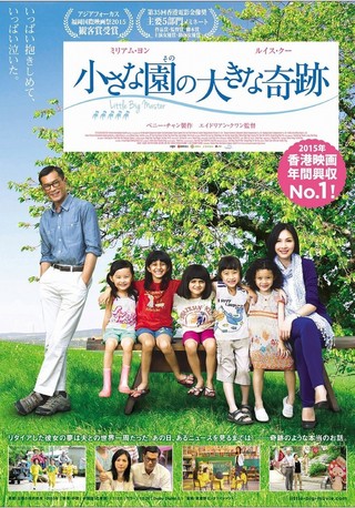 15年香港興収ランキング1位！実話に基づく感動作「小さな園の大きな奇跡」が11月から公開