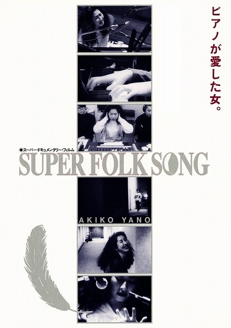 矢野顕子ソロデビュー40周年記念！映画「SUPER FOLK SONG」24年ぶり再上映