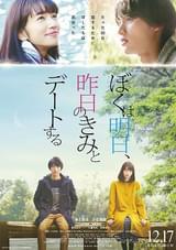 ポスタービジュアルと予告編が完成した 「ぼくは明日、昨日のきみとデートする」
