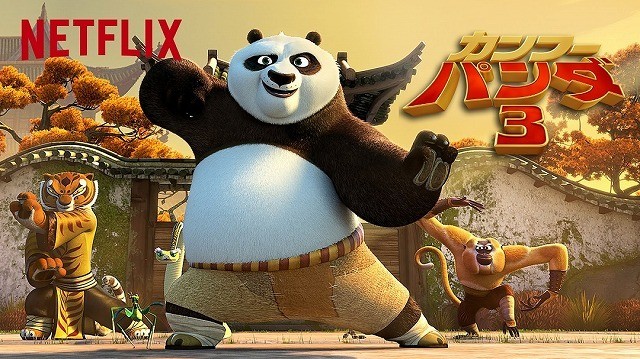 「カンフー・パンダ3」が日本初上陸！Netflixで8月19日から独占配信