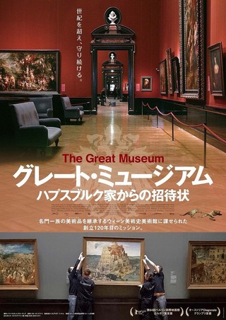 ウィーン美術史美術館改装舞台裏映す「グレート・ミュージアム ハプスブルク家からの招待状」公開