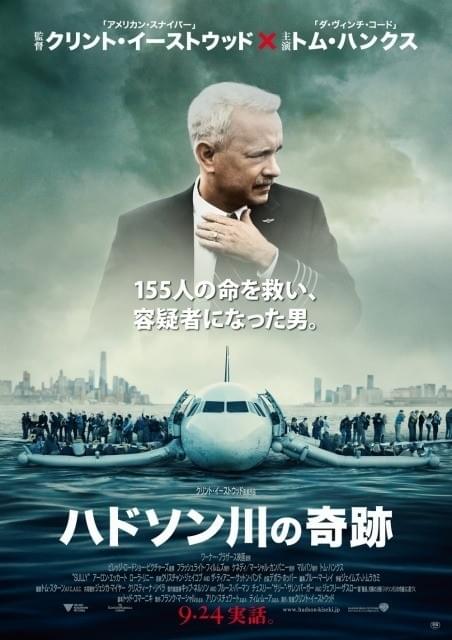 航空機事故からの生還劇！イーストウッド監督×T・ハンクス「ハドソン川の奇跡」日本版ポスター公開